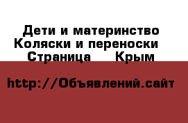 Дети и материнство Коляски и переноски - Страница 4 . Крым